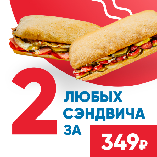 КОМБО 2 сэндвича за 349