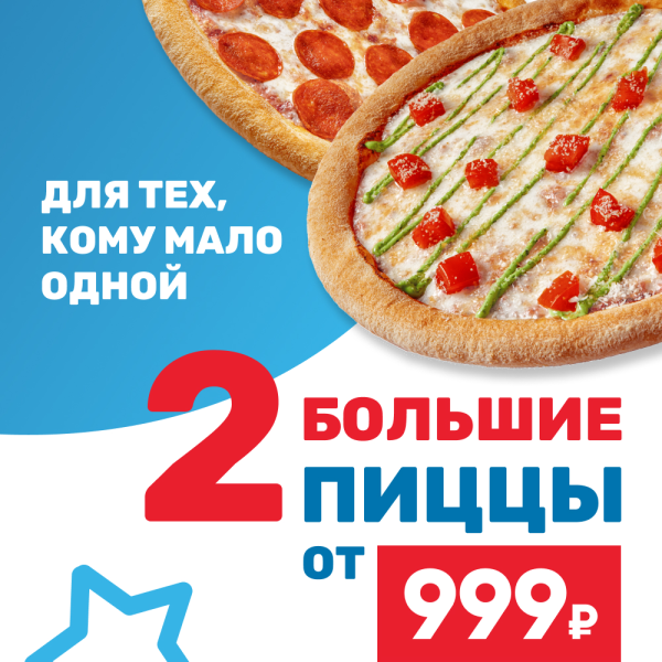 КОМБО 2 большие пиццы от 999