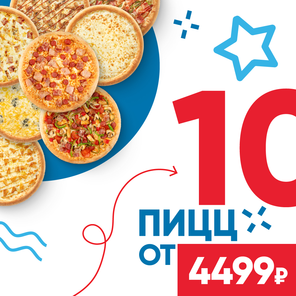 10 больших пицц от 4499 рублей