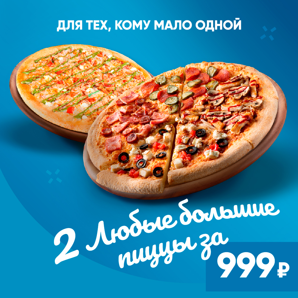 2 любые большие пиццы за 999 рублей
